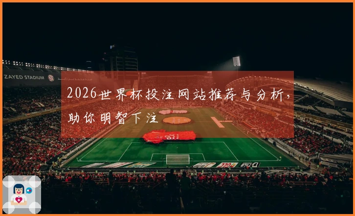 2026世界杯投注网站推荐与分析，助你明智下注