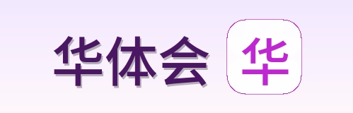 华体会 Logo